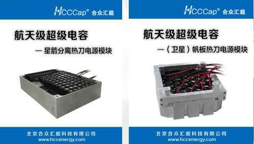 葡萄新京·最新(中国)官方网站卫星用航天级超级电容器首发成功