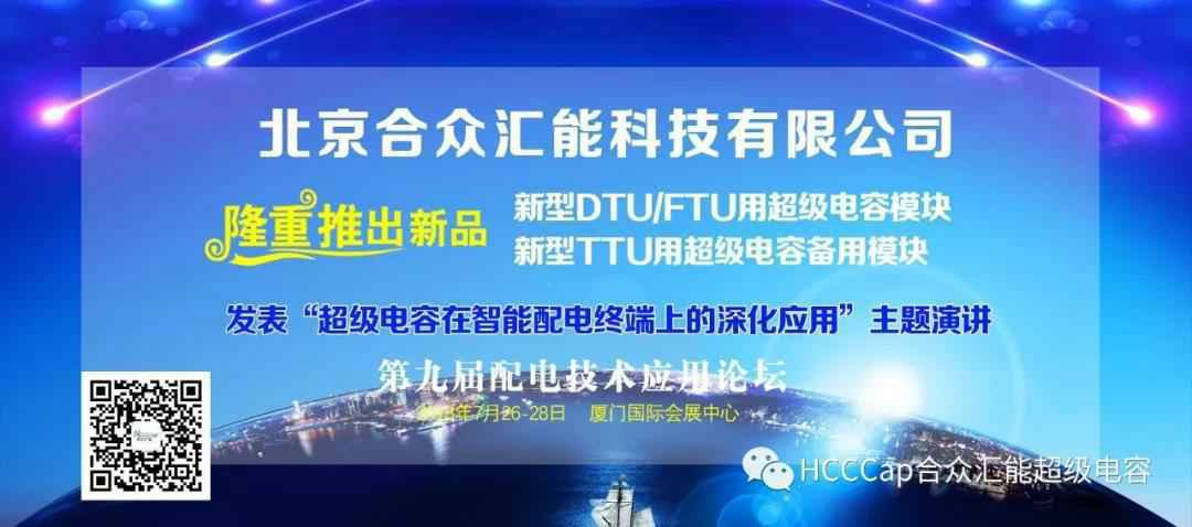葡萄新京·最新(中国)官方网站受邀参加第九届配电自动化技术应用论坛，将发表“超级电容在智能配电终端上的深化应用”主题演讲