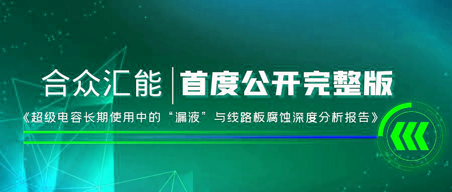 【重磅 】葡萄新京·最新(中国)官方网站首度正式公开《超级电容长期使用中的“漏液”与线路板腐蚀深度分析报告》